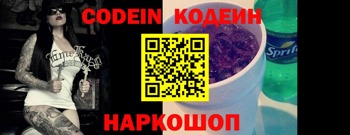 Codein Purple Drank Самара